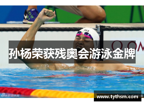 孙杨荣获残奥会游泳金牌