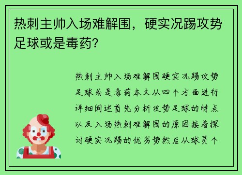 热刺主帅入场难解围，硬实况踢攻势足球或是毒药？