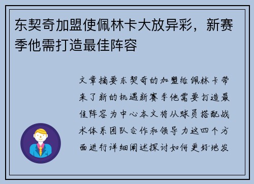 东契奇加盟使佩林卡大放异彩，新赛季他需打造最佳阵容