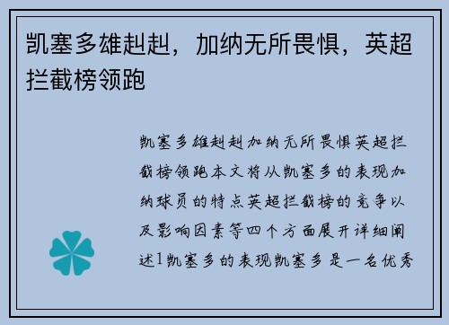 凯塞多雄赳赳，加纳无所畏惧，英超拦截榜领跑